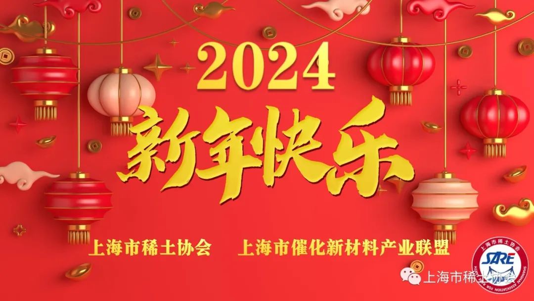 上海市稀土协会恭祝2024元旦快乐！