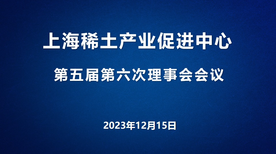 稀土产业促进中心召开理事会