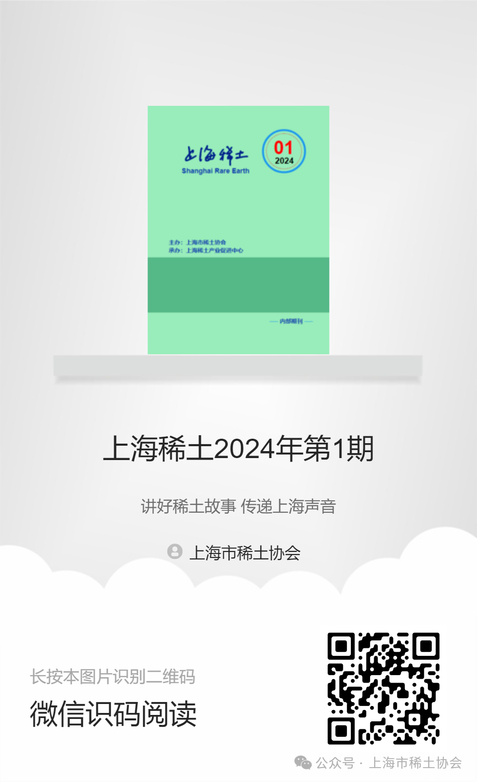 《上海稀土》—电子期刊2024年第1期上线