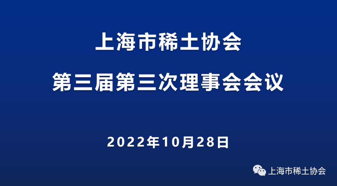 上海市稀土协会三届三次理事会会议成功召开