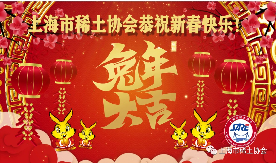 上海市稀土协会恭祝兔年新春快乐！