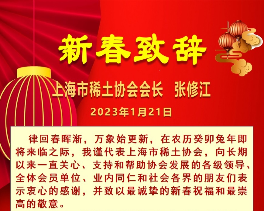 上海市稀土协会恭祝兔年新春快乐！