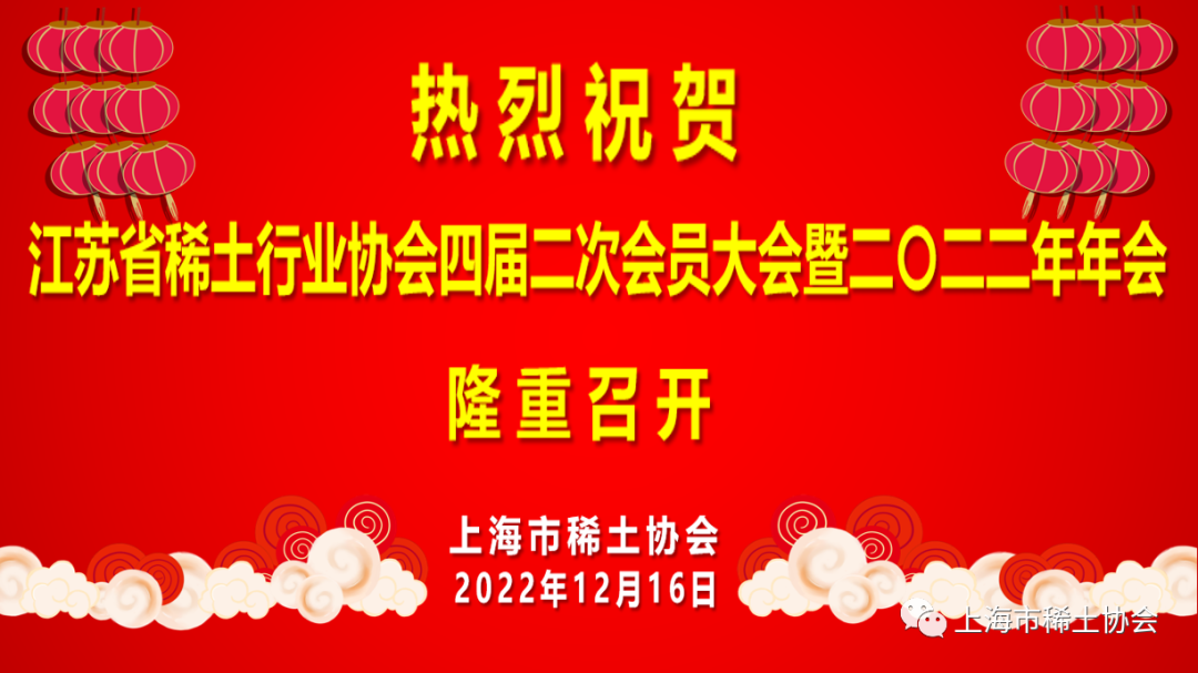 热烈祝贺江苏省稀土行业协会召开四届二次会员大会!