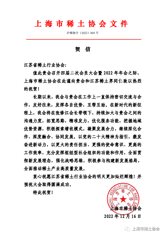 热烈祝贺江苏省稀土行业协会召开四届二次会员大会!