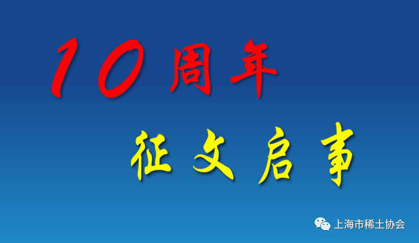 协会十周年征文启事