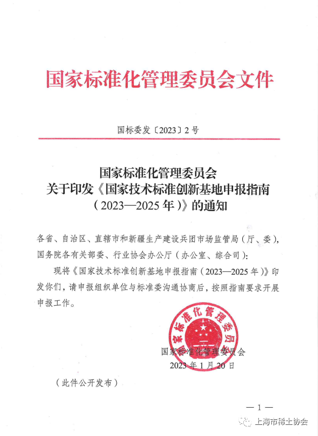 转发：国家标准化管理委员会关于印发《国家技术标准创新基地申报指南（2023-2025年）》的通知