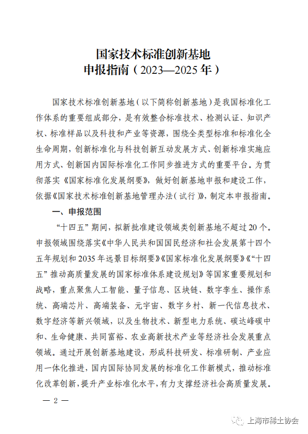 转发：国家标准化管理委员会关于印发《国家技术标准创新基地申报指南（2023-2025年）》的通知