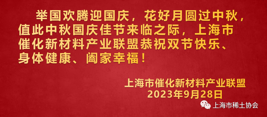 上海市催化新材料产业联盟恭祝中秋国庆双节快乐！